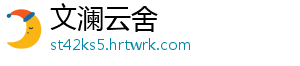文澜云舍